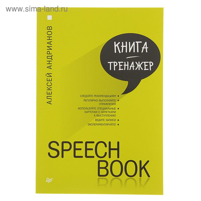 Практика лучших бизнес-тренеров России. SPEECHBOOK. Андрианов А. - Фото 1