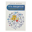 Путь победителя. От неуверенности к успеху. - Фото 1