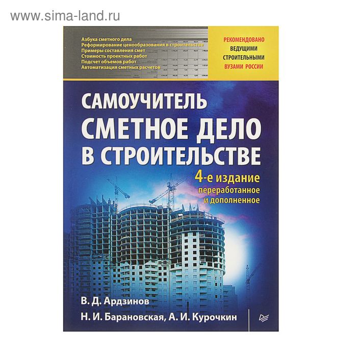 Сметное дело в строительстве. Самоучитель. Изд 4-е. Ардзинов В. Д., Барановская Н. И., Курочкин А. И. - Фото 1