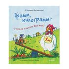 Я хочу все знать! Грамм, килограмм — учимся считать без мам! Автор: У. Мотшиуниг - Фото 1