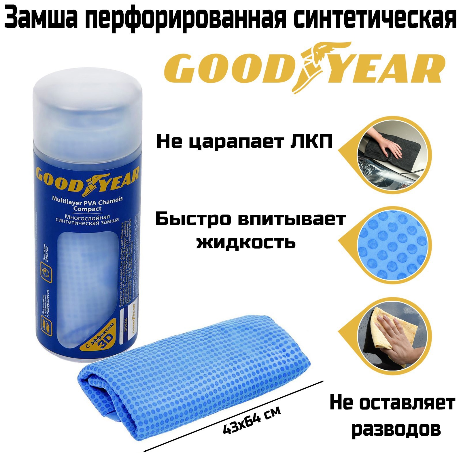 Cинтетическая замша в тубе Goodyear, 43х64 см (2326639) - Купить по цене от  459.00 руб. | Интернет магазин SIMA-LAND.RU