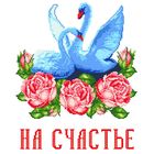 Набор для вышивки рушника крестом «Лебеди и розы», хб, 1,5 м - Фото 2