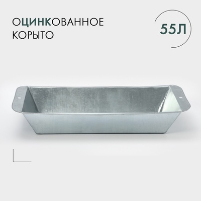 Корыто оцинкованное, 55 л, ГОСТ