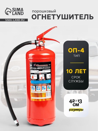 Огнетушитель порошковый «Ярпожинвест» ОП-4(3), ABCE-01(А)