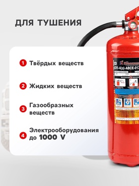 Огнетушитель порошковый «Ярпожинвест» ОП-4(3), ABCE-01(А)