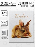 Дневник школьный для 1-11 классов, «Заяц», твёрдая обложка 7БЦ, глянцевая ламинация, 40 листов - Фото 1