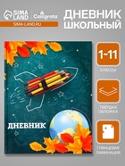 Дневник школьный для 1-11 классов, «Школа», твёрдая обложка 7БЦ, глянцевая ламинация, 40 листов - Фото 1