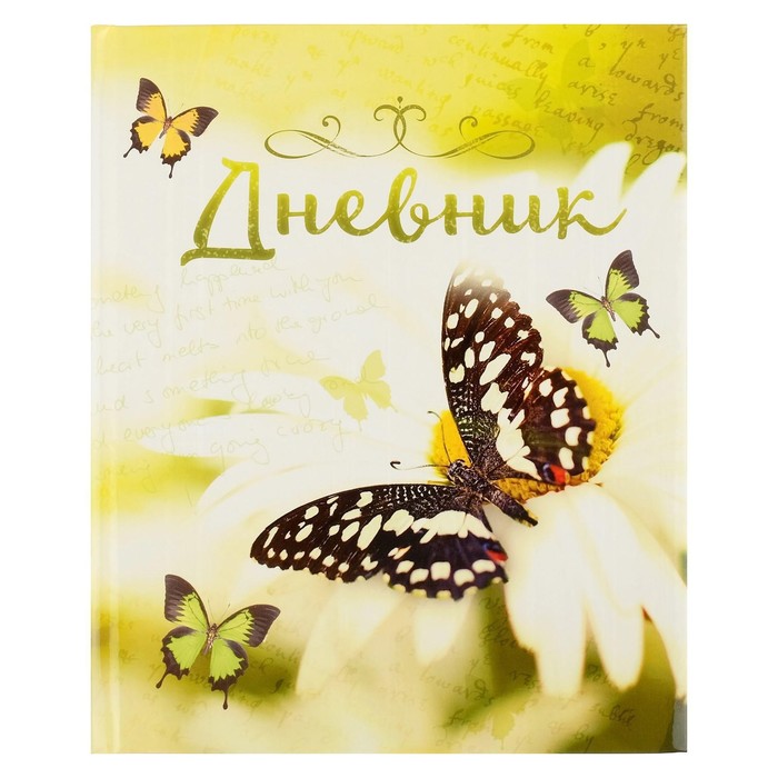 Дневник универсальный для 1-11 классов, "Бабочка", твердая обложка 7БЦ, глянцевая ламинация, 40 листов - Фото 1