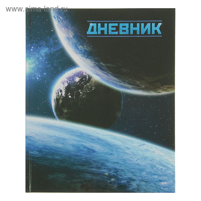 Дневник универсальный для 1-11 класса "Галактика", твёрдая обложка, глянцевая ламинация, 40 листов - Фото 1