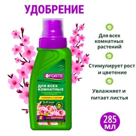 Удобрение для всех комнатных растений Bona Forte Здоровье универcальное,  285 мл 2322765