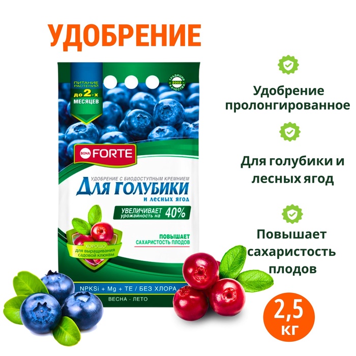Удобрение пролонгированное Бона Форте с цеолитами "Голубика", 2,5 кг - Фото 1