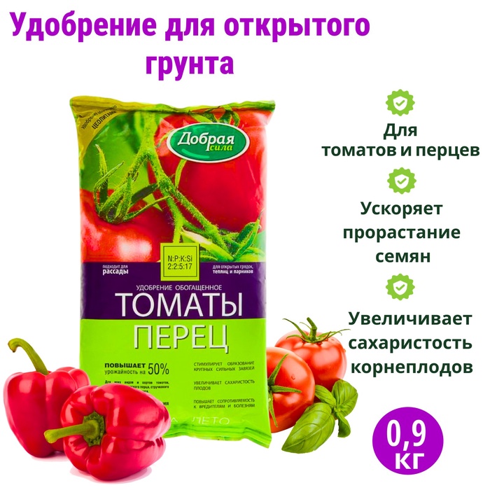 Удобрение открытого грунта Добрая Сила "Томаты-Перец", пакет, 0,9 кг - Фото 1
