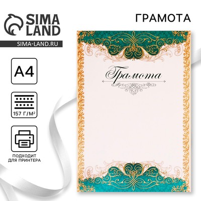 Грамота А4 классическая, зеленая, 157 г/м²