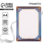 Грамота А4 классическая без надписи, синяя, 157 г/м² - Фото 1