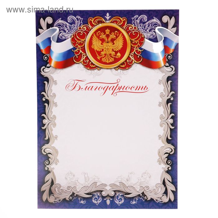 Благодарность «Российская символика», РФ, синяя, 157 гр/кв.м - Фото 1