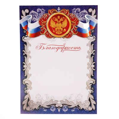 Благодарность А4 символика РФ, синяя, 157 г/м²