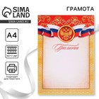 Грамота классическая "Российская символика", красная, 21х29,7 см - фото 317973342