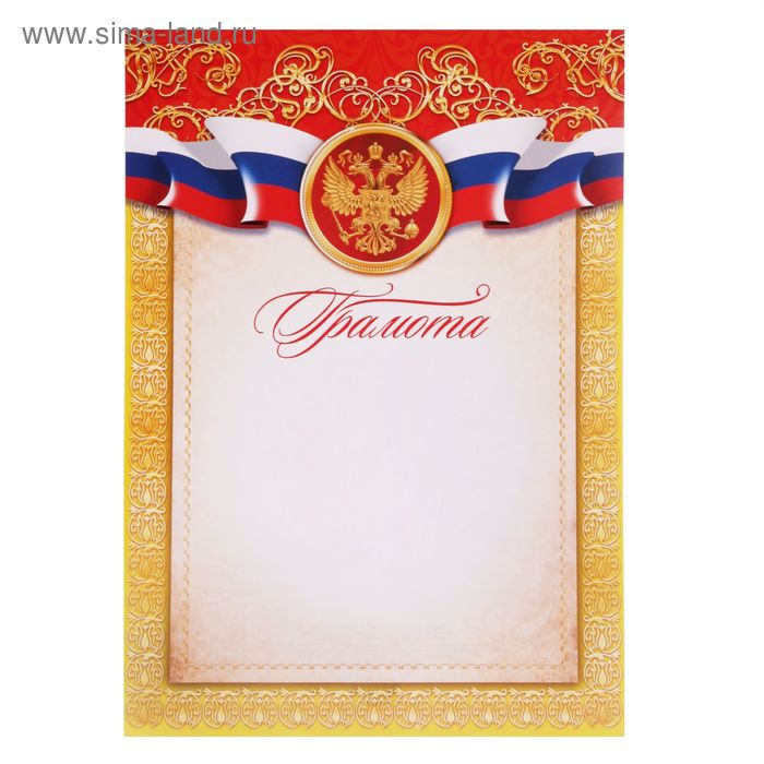 Грамота классическая "Российская символика", красная, 21х29,7 см - Фото 1