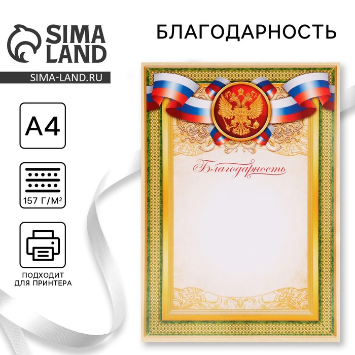 Благодарность классическая "Российская символика", зеленая, 21х29,7 см - Фото 1