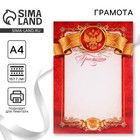 Грамота А4 классическая, Символика РФ, красная 157 г/м² - Фото 1