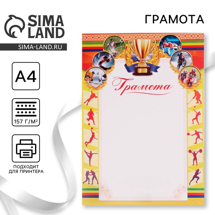 Грамота А4 спортивная, коллаж, желтая, 157 г/м² - Фото 1