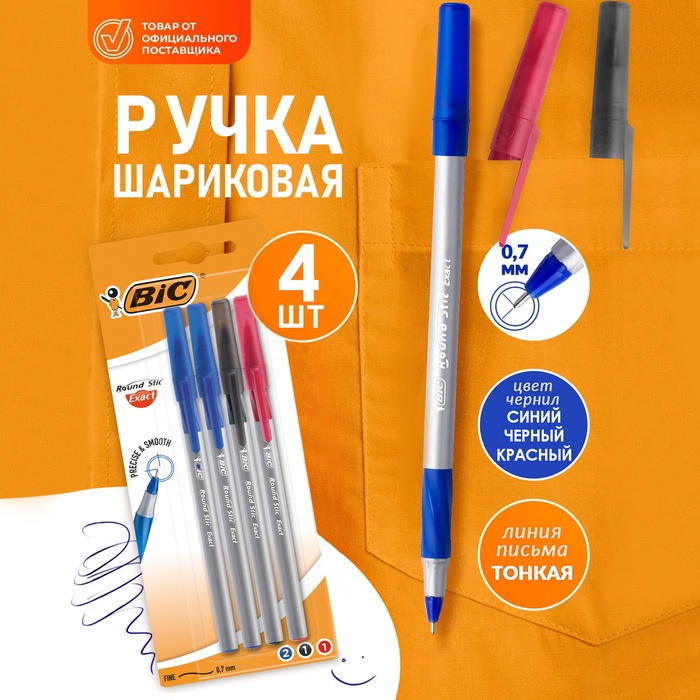 Набор ручек шариковых 4 штуки, BIC Round Stic Exact, узел 0.7 мм, синяя, чёрная, красная, тонкое письмо, резиновый упор - Фото 1