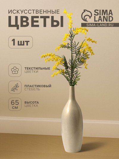 Цветы искусственные «Мимоза», h=65 см, жёлтые