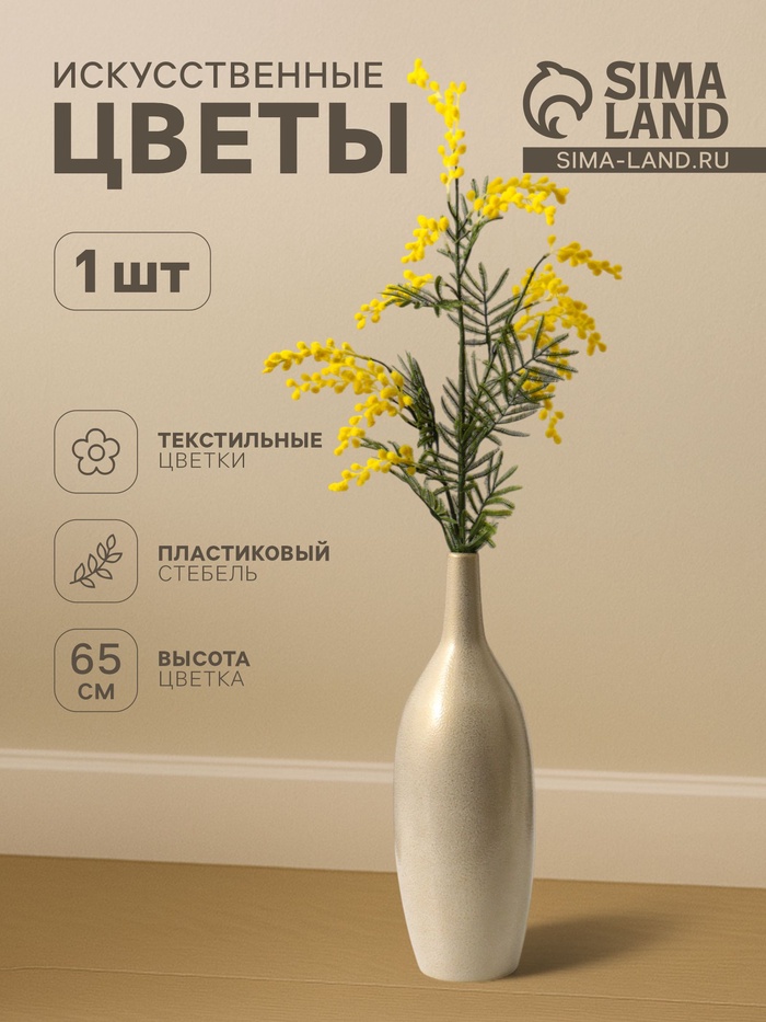 Цветы искусственные «Мимоза», h=65 см, жёлтые - Фото 1