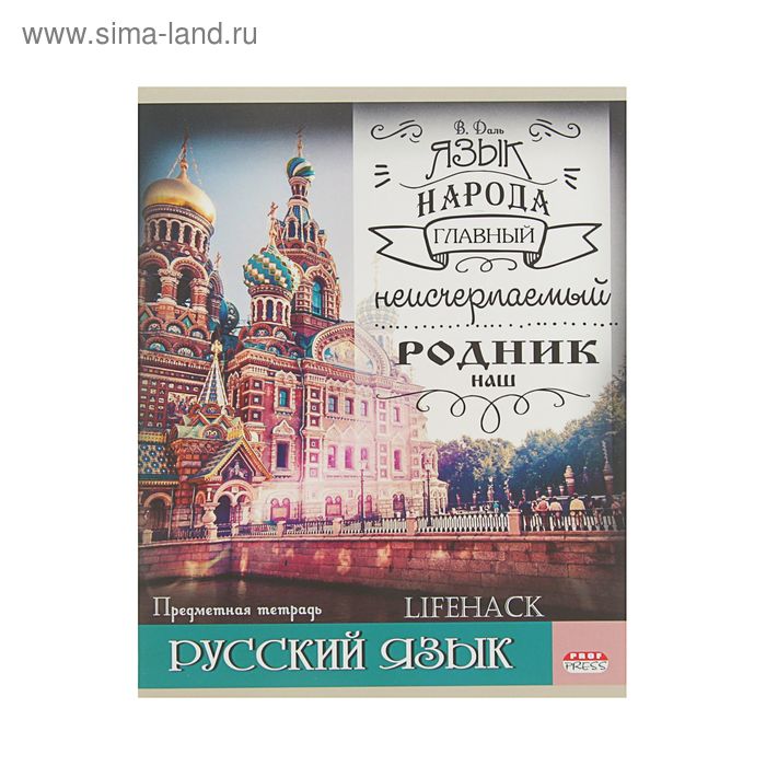 Тетрадь предметная "Лайфак. Русский язык", 48 листов, линейка - Фото 1