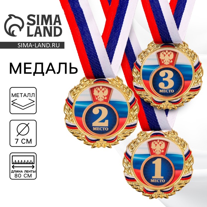 Медаль призовая «1 место» золотая 006, d=7 см, с лентой - Фото 1