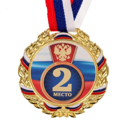 Медаль призовая «2 место» золотая 006, d=7 см, с лентой