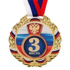 Медаль призовая 006 диам 7 см. 3 место, триколор. Цвет зол. С лентой - фото 8319285