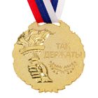 Медаль призовая 006 диам 7 см. 3 место, триколор. Цвет зол. С лентой - фото 8319286