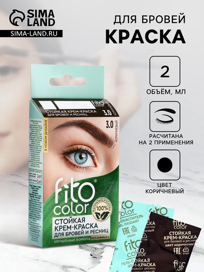 Крем-краска стойкая для бровей и ресниц Fito color, коричневый 3.0, 2×2 мл
