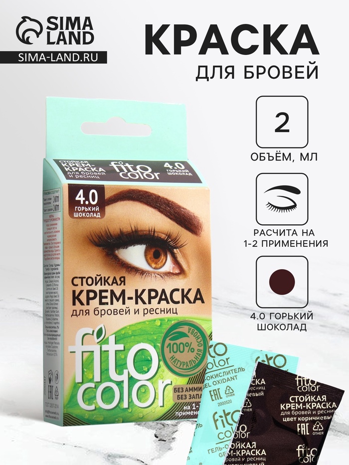 Крем-краска для бровей и ресниц Fito color, горький шоколад (на 2 применения), 2×2 мл - Фото 1