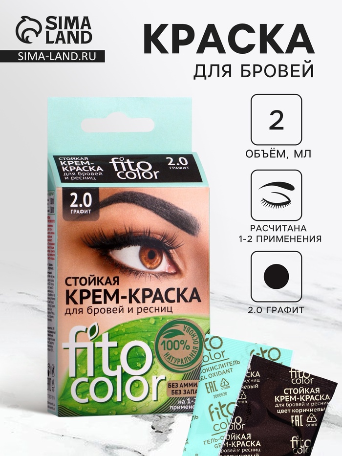 Стойкая крем-краска для бровей и ресниц Fito color, цвет графит (на 2 применения), 2х2 мл - Фото 1