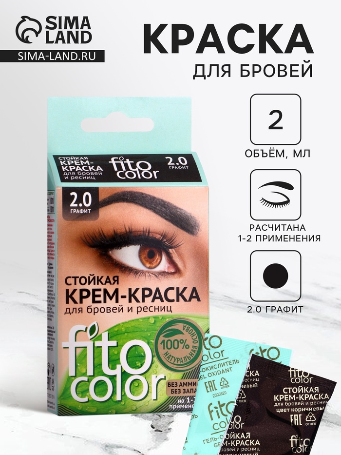 Крем-краска стойкая для бровей и ресниц Fito color, графит 2.0, 2×2 мл - Фото 1