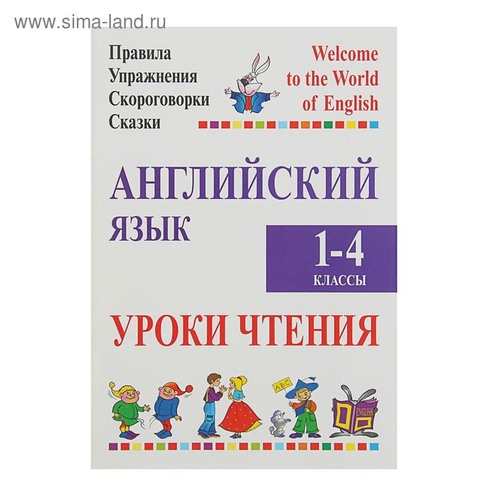 Английский язык 1-4 классы. Уроки чтения Автор: Сушкевич А.С. - Фото 1