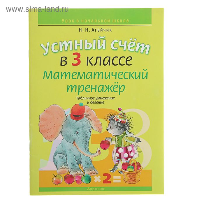 Устный счет. Математический тренажер (табличное умножение и деление). 3 ...