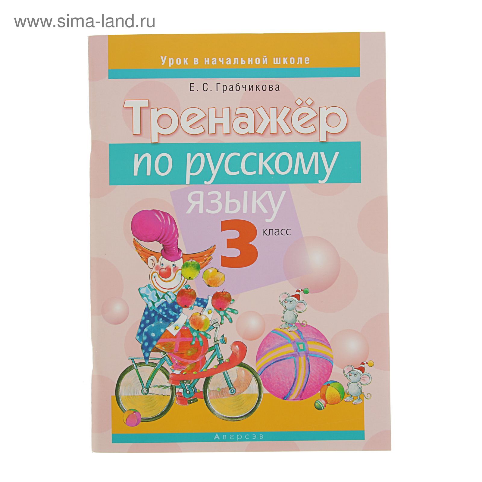 Тренажёр по русскому языку 4 класс. Тренажер по русскому языку. Тренажер по русскому языку. Грабчикова тренажер по русскому языку. Латош тематический тренажер по русскому языку 3 класс.