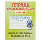 Тетрадь для дополнительных занятий. Русский яз 1кл.Закрепляем знание словарных слов.Радевич - Фото 1