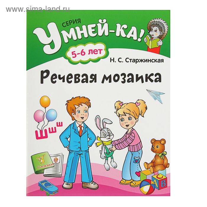 Речевая мозаика: для детей 5-6 лет. Старжинская Н. С. - Фото 1