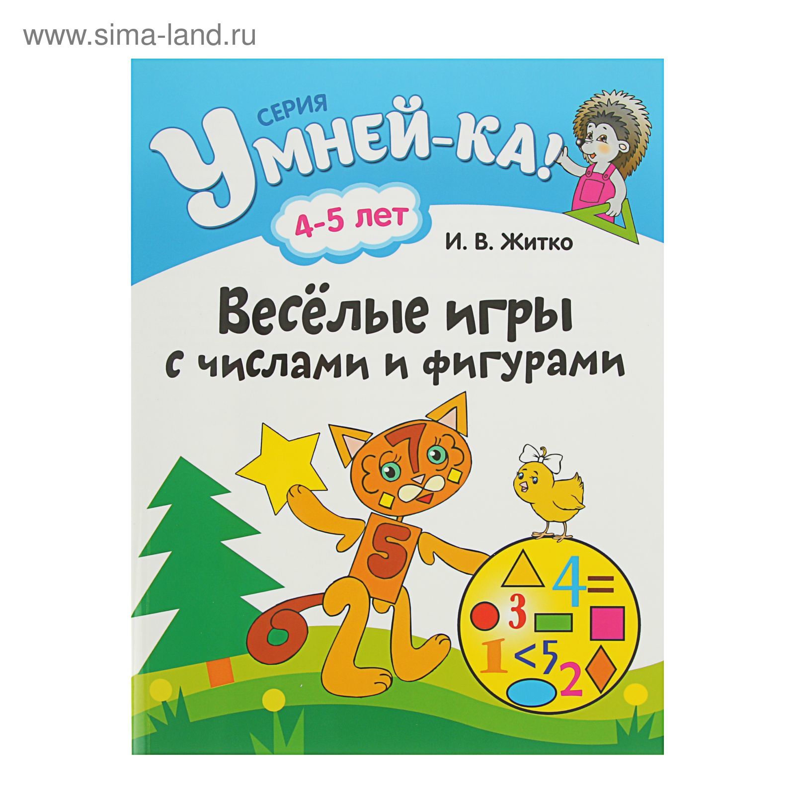 Умней-ка. Весёлые игры с числами и фигурами. 4-5 лет. Автор: Житко И.В.