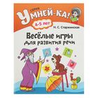 Умней-ка. Весёлые игры для развития речи. 4-5 лет. Автор: Старжинская Н. - Фото 1