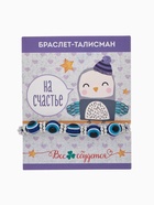 Браслет-оберег «На счастье», глазик, синий - Фото 3
