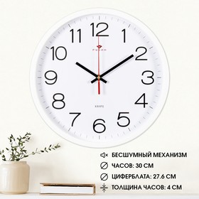 Часы настенные, серия: Классика, 'Рубин', 30 см, белые