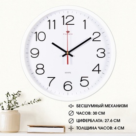 Часы настенные, интерьерные «Рубин», 30 см, белые 2362194