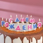 Свечи в торт "С Днём Рождения", 3 см, буквы микс - Фото 2