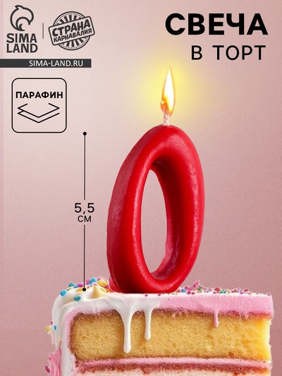 Свеча для торта цифра «Овал» 0, красная, 5.5 см