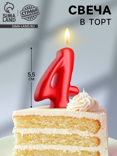 Свеча для торта «Цифра 4», красная, 5.5 см